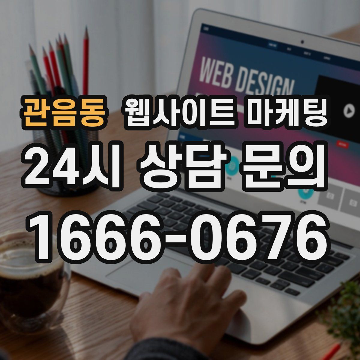 관음동 웹사이트 마케팅