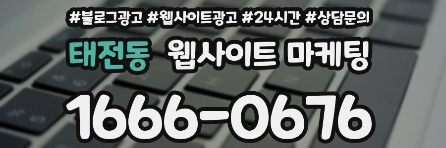 태전동 웹사이트 마케팅