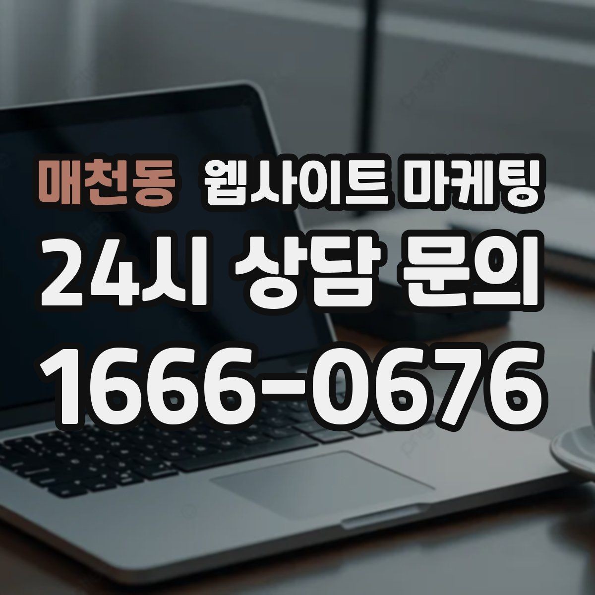 매천동 웹사이트 마케팅 서비스 범위를 명확히 쓰면 불필요 문의가 줄어든다
