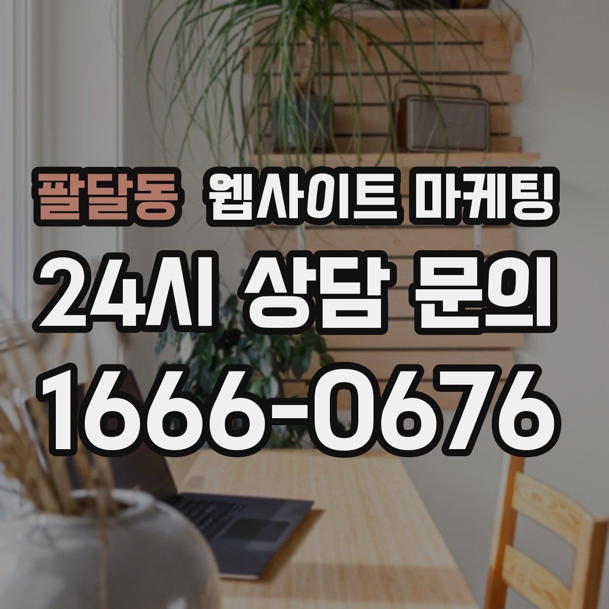 팔달동 웹사이트 마케팅 지역명 + 업종 + 비용 제목을 안전하게 쓰는 방법