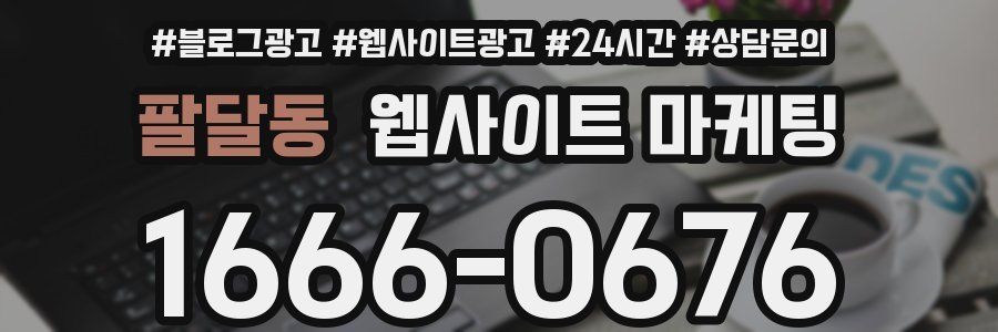 팔달동 웹사이트 마케팅