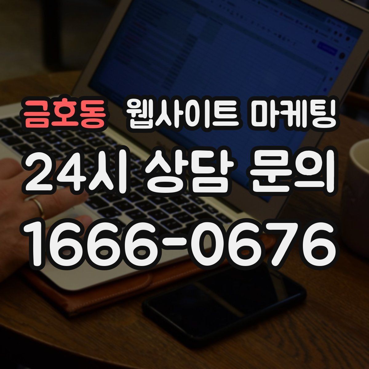 금호동 웹사이트 마케팅 카테고리 태그를 정리해야 하는 이유