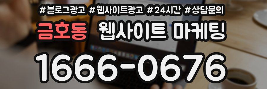 금호동 웹사이트 마케팅