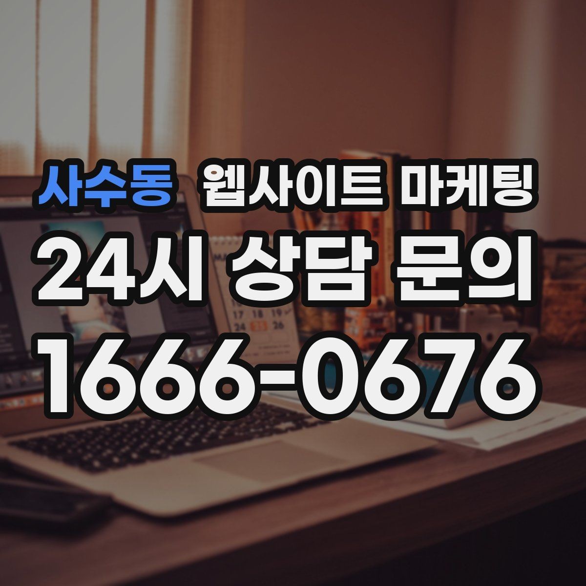 사수동 웹사이트 마케팅 검색엔진이 신뢰하는 사이트 구조 만들기