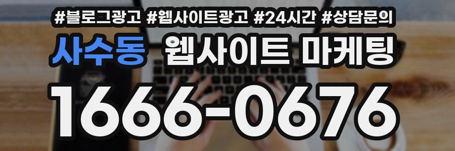 사수동 웹사이트 마케팅