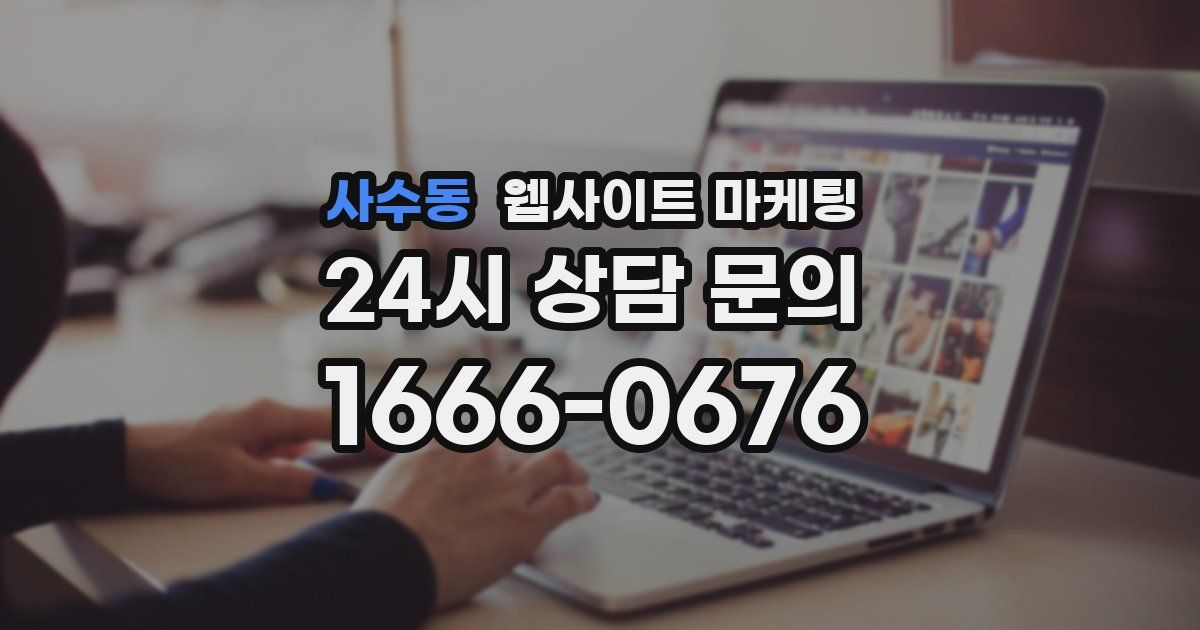 사수동 웹사이트 마케팅