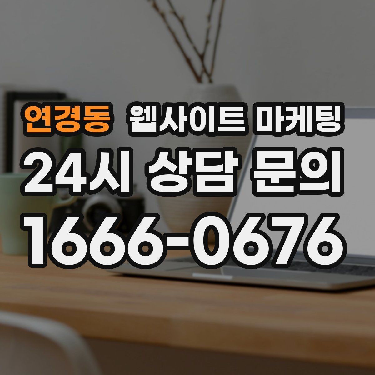 연경동 웹사이트 마케팅 리뷰가 없어도 문의가 생기는 페이지 구성