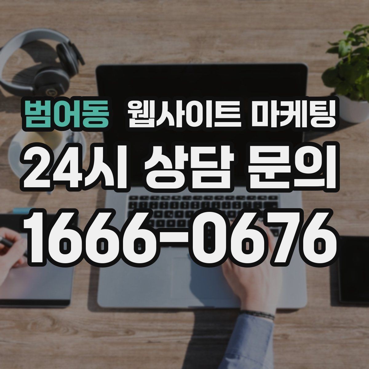 범어동 웹사이트 마케팅 지역명 + 상황 키워드 글을 어떻게 구성해야 할까