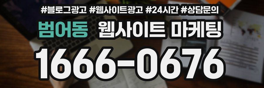 범어동 웹사이트 마케팅