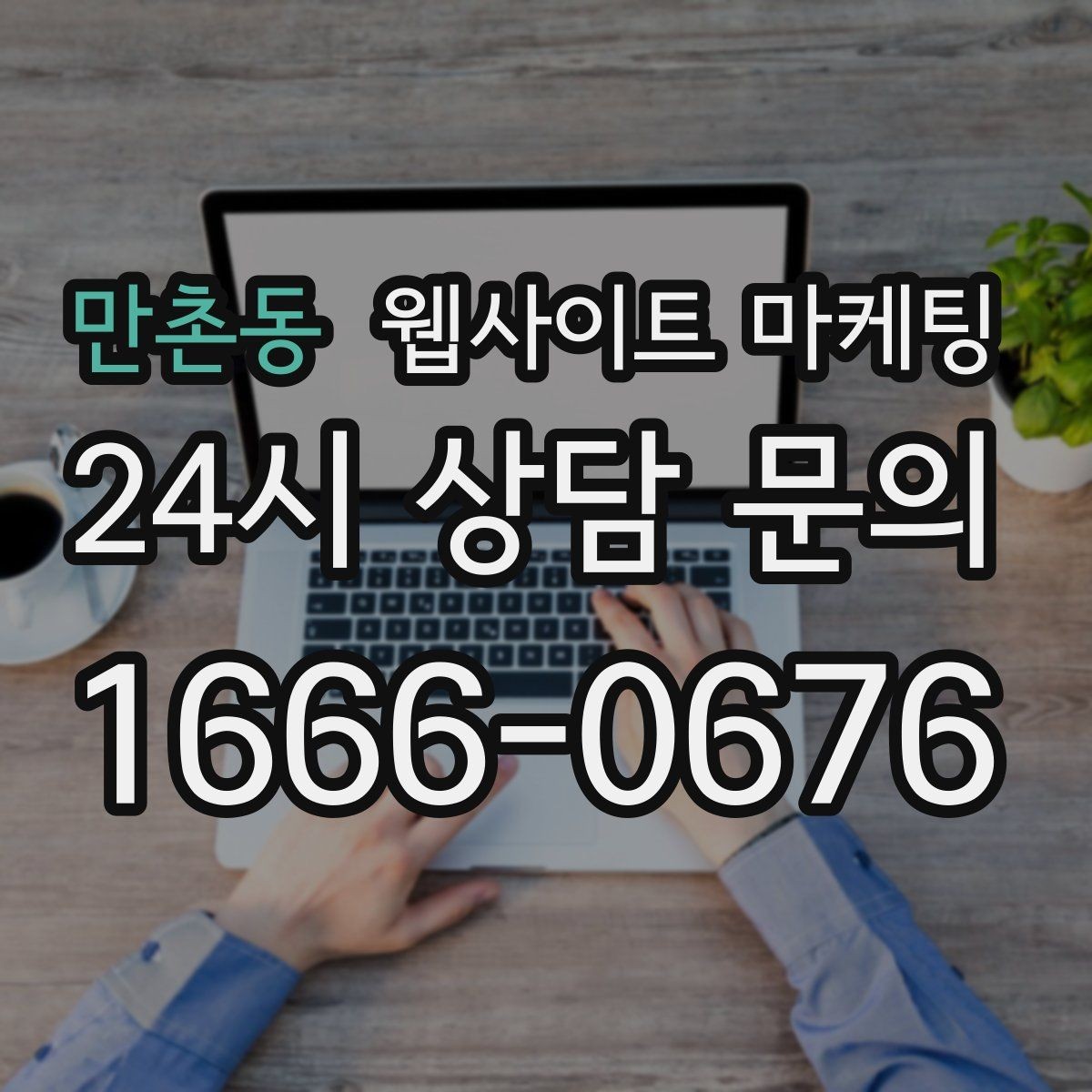 만촌동 웹사이트 마케팅 지도 검색 유입을 웹사이트 문의로 연결하는 방법