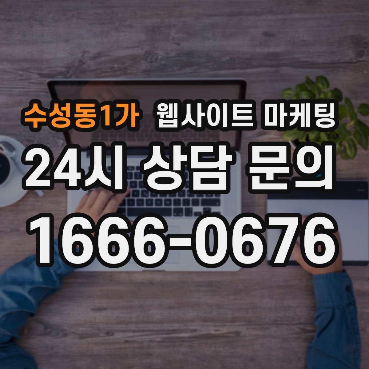 수성동1가 웹사이트 마케팅