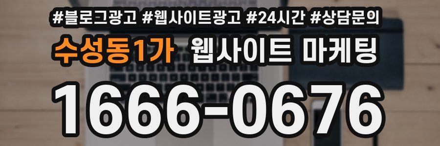 수성동1가 웹사이트 마케팅