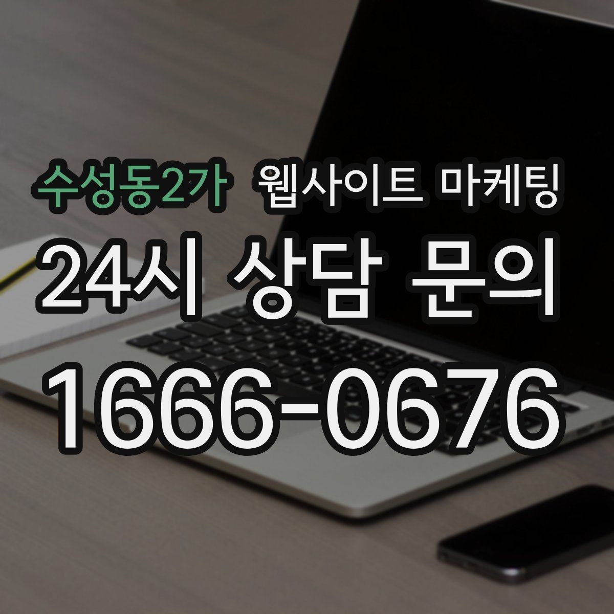 수성동2가 웹사이트 마케팅 구조화 데이터로 검색 결과를 깔끔하게 만드는 방법