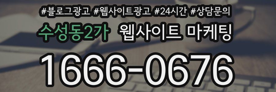 수성동2가 웹사이트 마케팅
