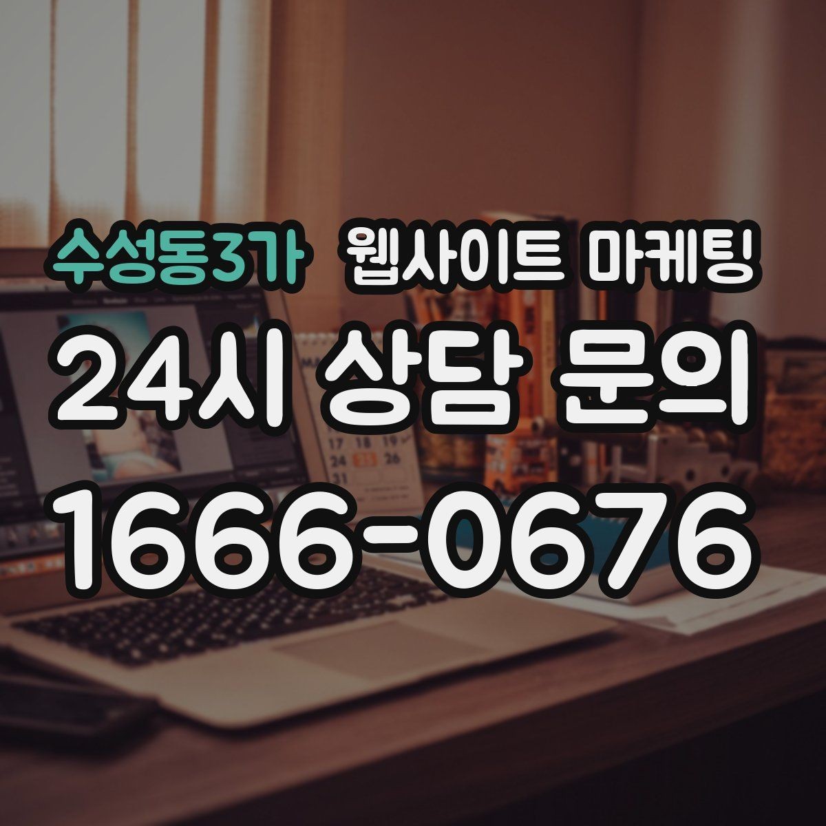 수성동3가 웹사이트 마케팅 체류시간을 늘리는 섹션 순서 재배치 방법