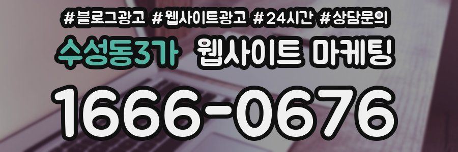 수성동3가 웹사이트 마케팅