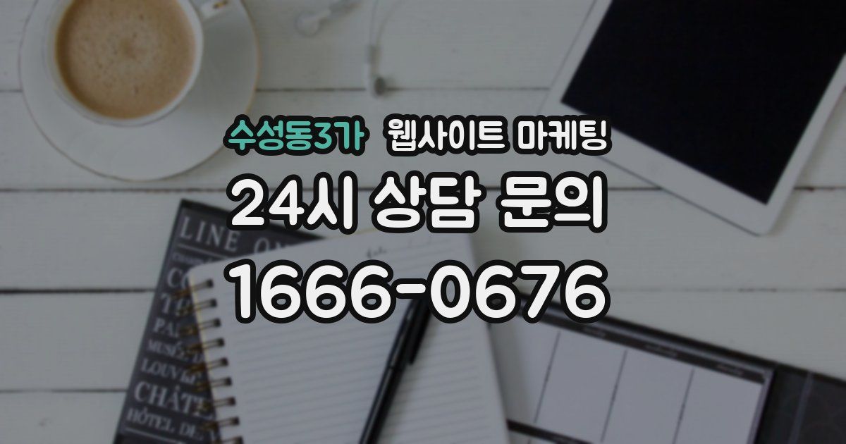 수성동3가 웹사이트 마케팅