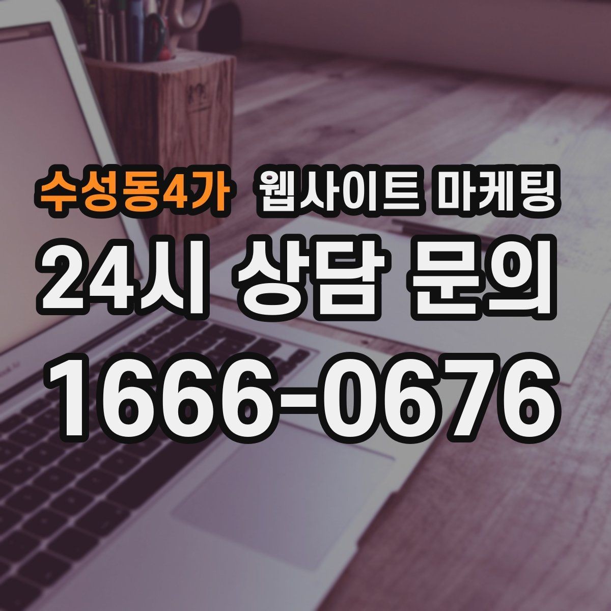 수성동4가 웹사이트 마케팅 지역명 + 키워드 글 30개를 먼저 만든 뒤 해야 할 것