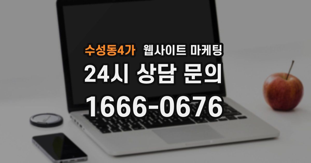 수성동4가 웹사이트 마케팅