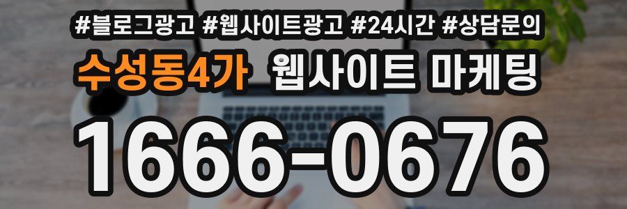 수성동4가 웹사이트 마케팅