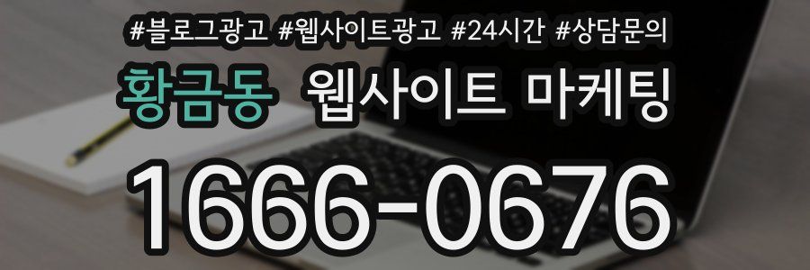 황금동 웹사이트 마케팅