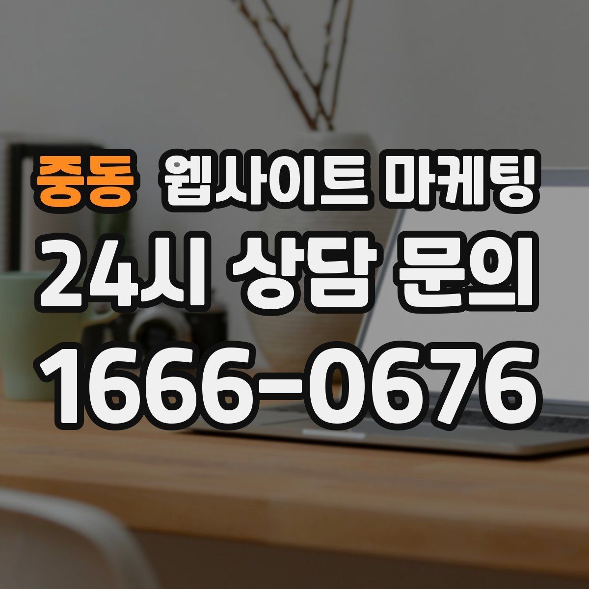 중동 웹사이트 마케팅 견적 문의를 늘리는 랜딩 문구 구성 방법