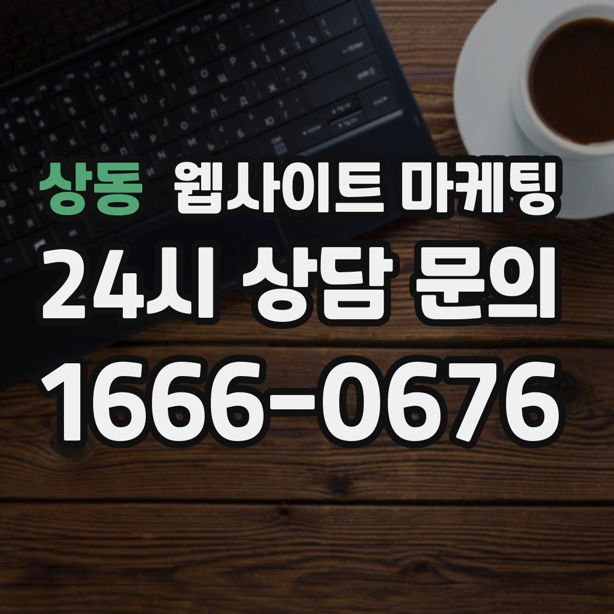 상동 웹사이트 마케팅 무료 상담 문구를 쓰기 전에 정리할 운영 기준