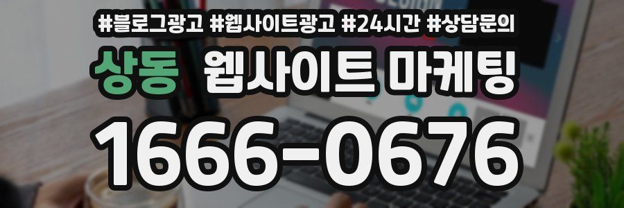 상동 웹사이트 마케팅