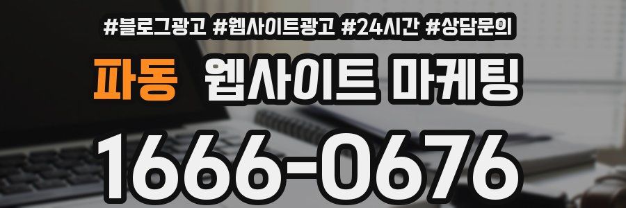 파동 웹사이트 마케팅