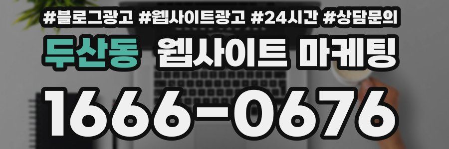 두산동 웹사이트 마케팅