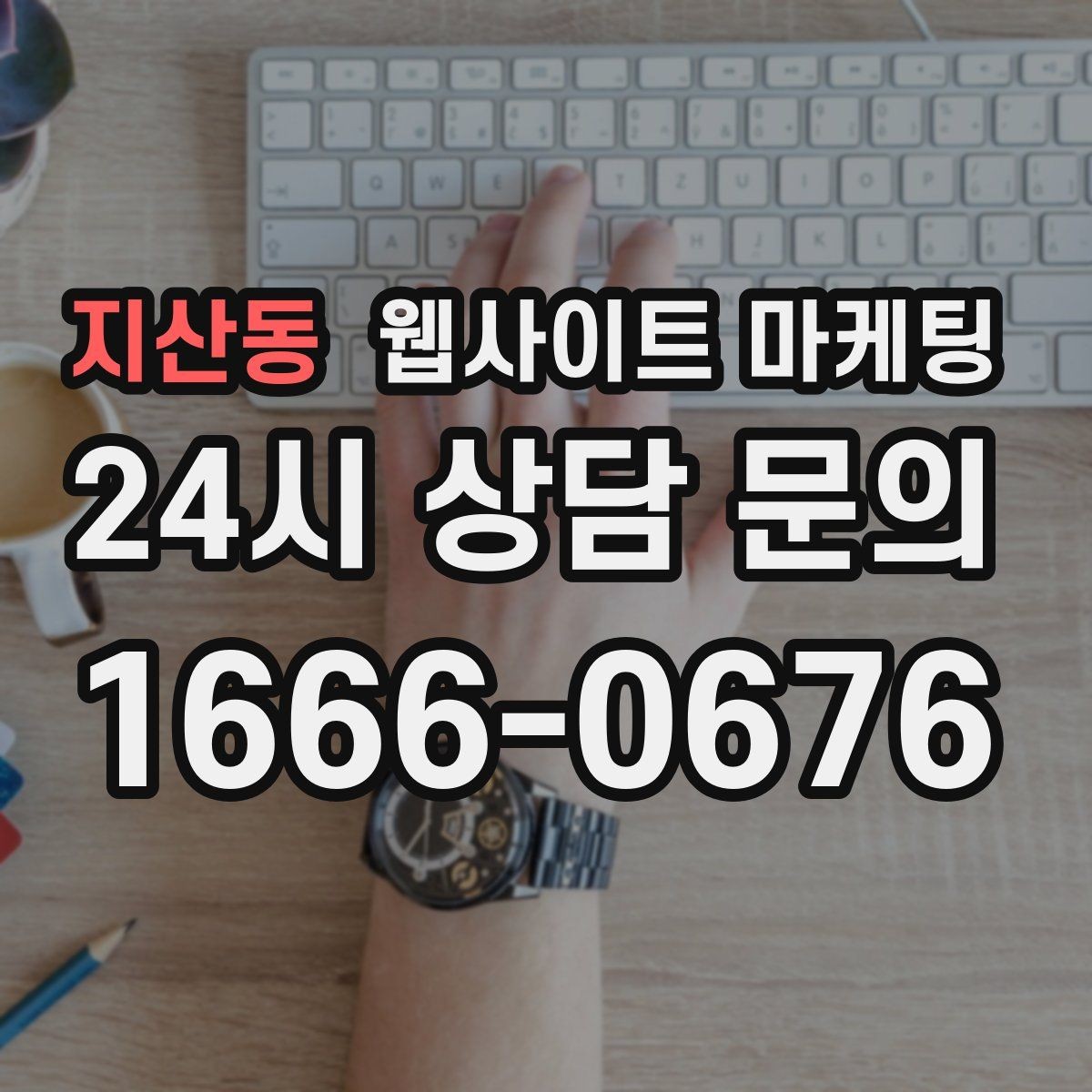 지산동 웹사이트 마케팅 고객이 검색하는 증상 상황 키워드 예시