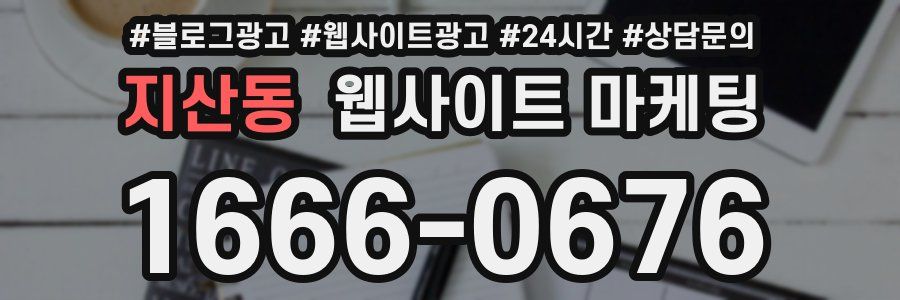 지산동 웹사이트 마케팅