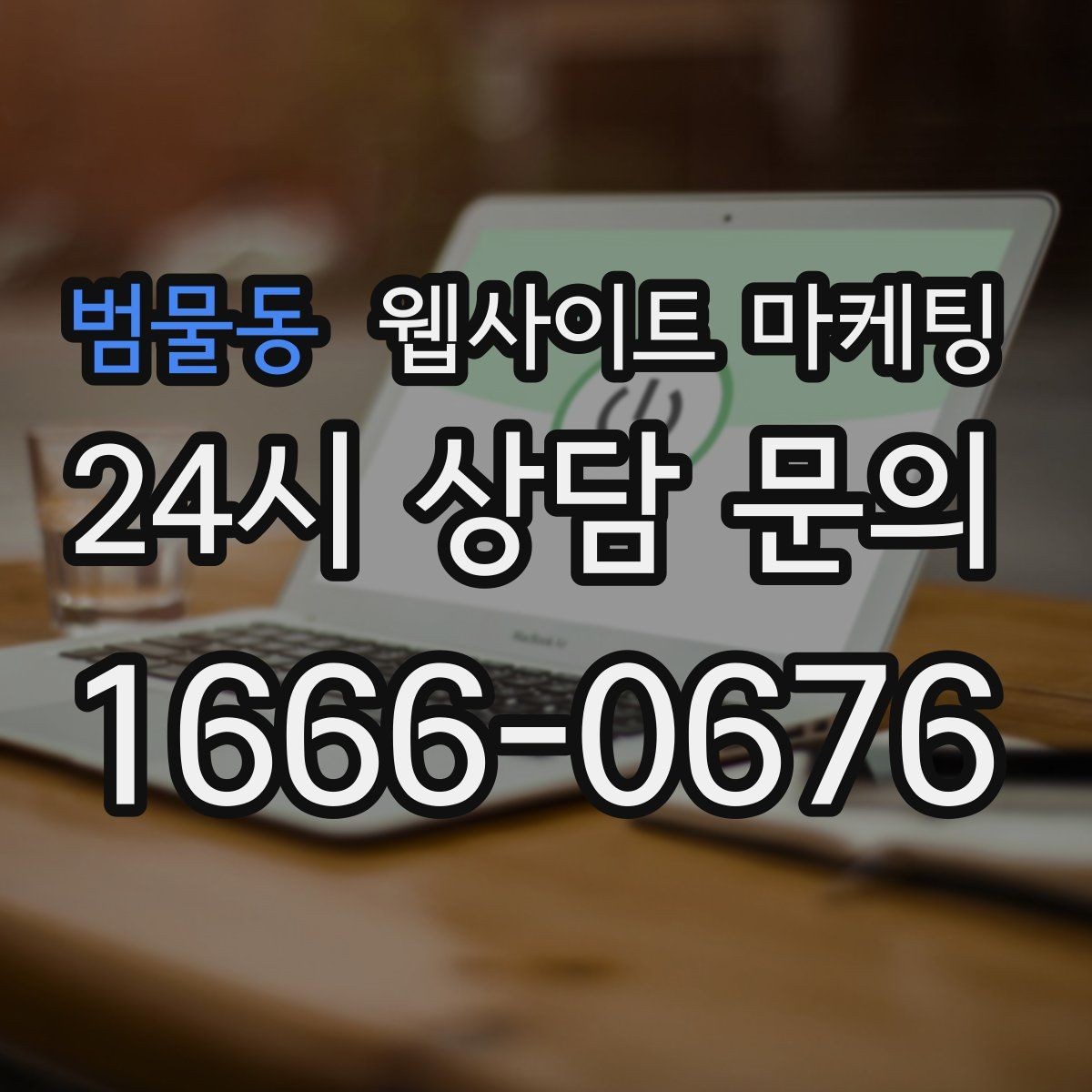 범물동 웹사이트 마케팅 상담으로 연결되는 마지막 문장 패턴 모음
