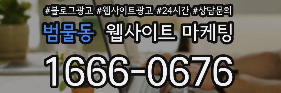범물동 웹사이트 마케팅