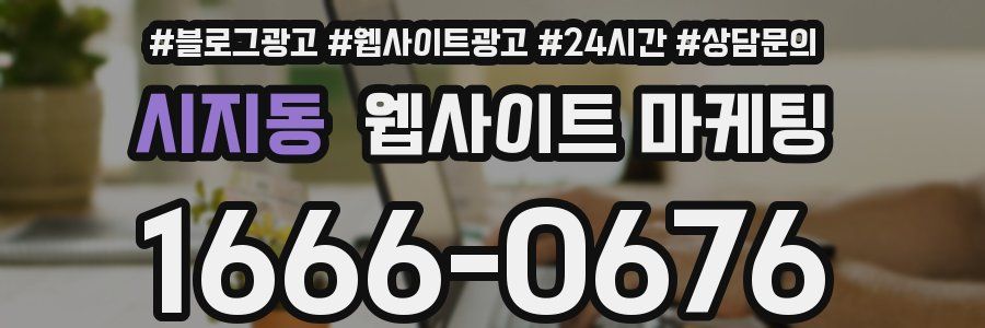 시지동 웹사이트 마케팅