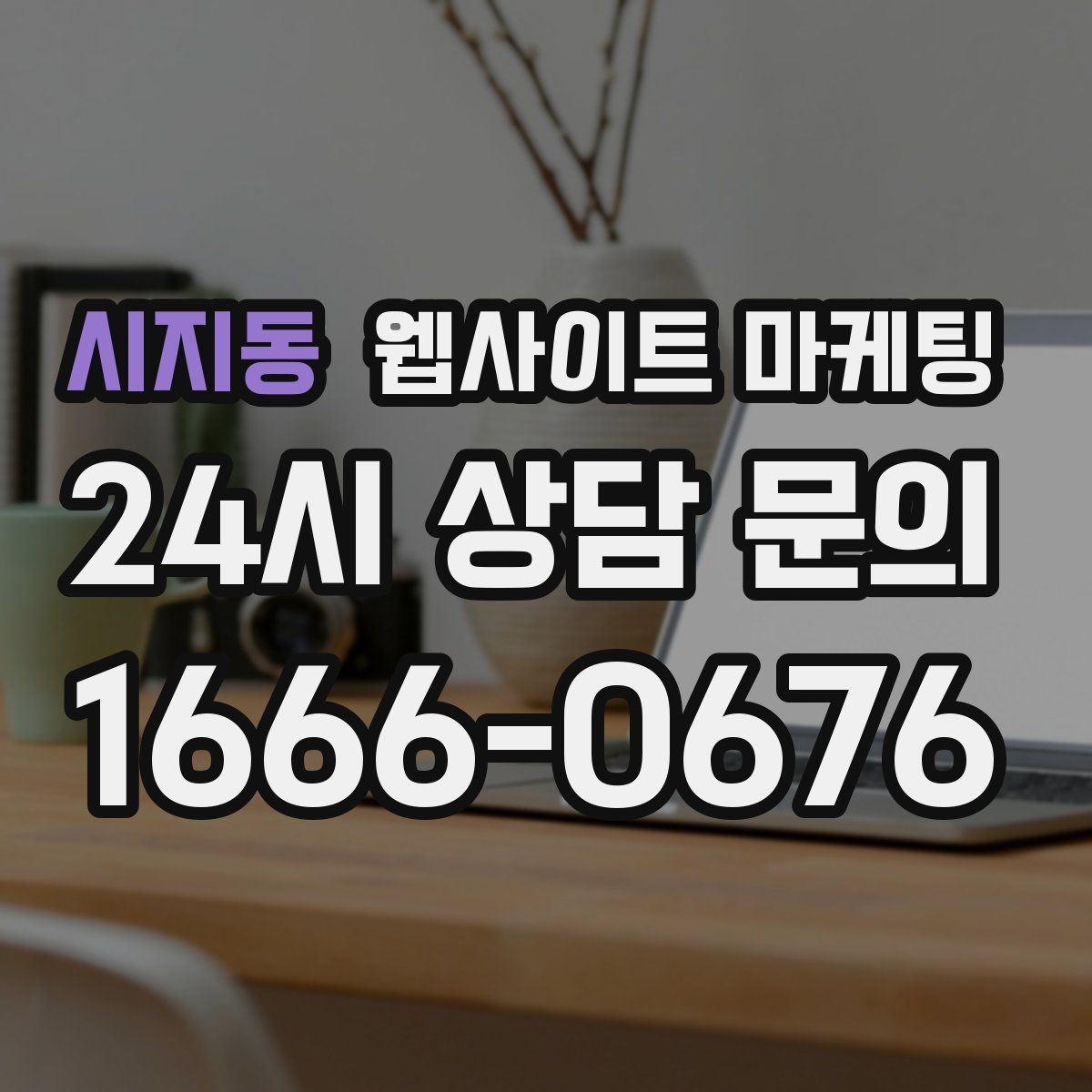 시지동 웹사이트 마케팅