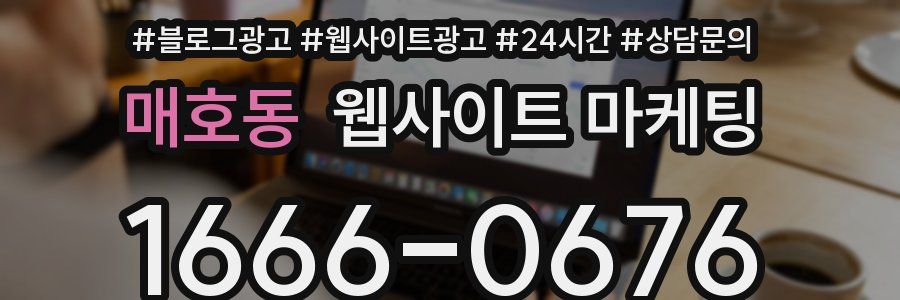 매호동 웹사이트 마케팅