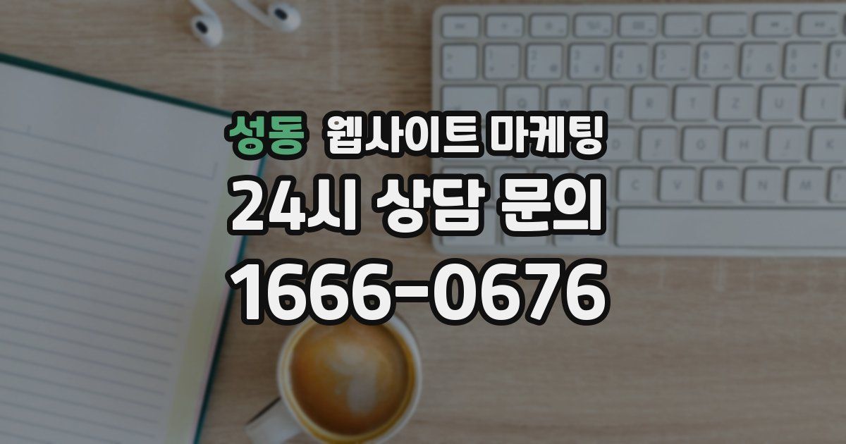성동 웹사이트 마케팅