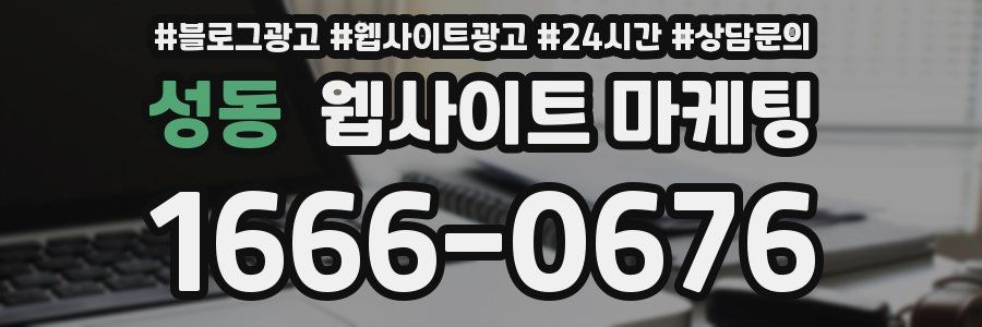 성동 웹사이트 마케팅