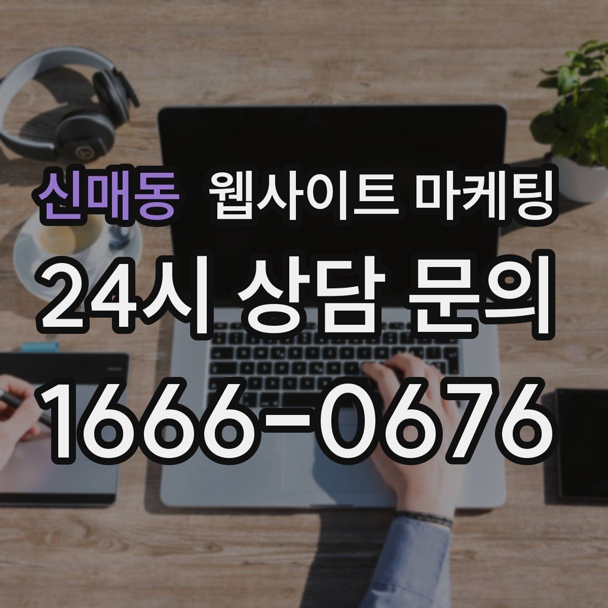 신매동 웹사이트 마케팅 비용 가격 글을 과장 없이 설득되게 쓰는 방법