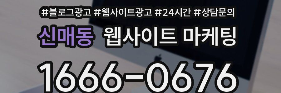 신매동 웹사이트 마케팅