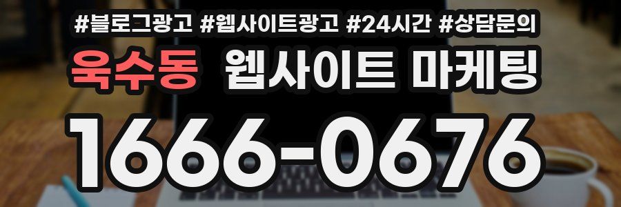 욱수동 웹사이트 마케팅