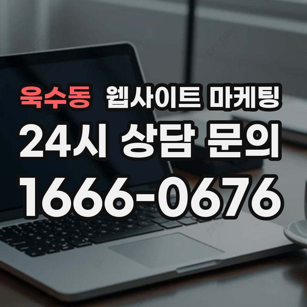 욱수동 웹사이트 마케팅