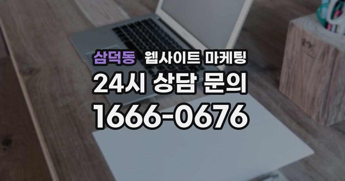 삼덕동 웹사이트 마케팅