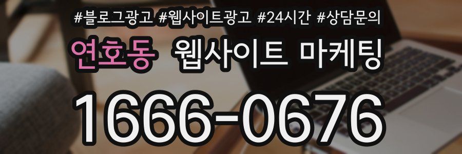 연호동 웹사이트 마케팅