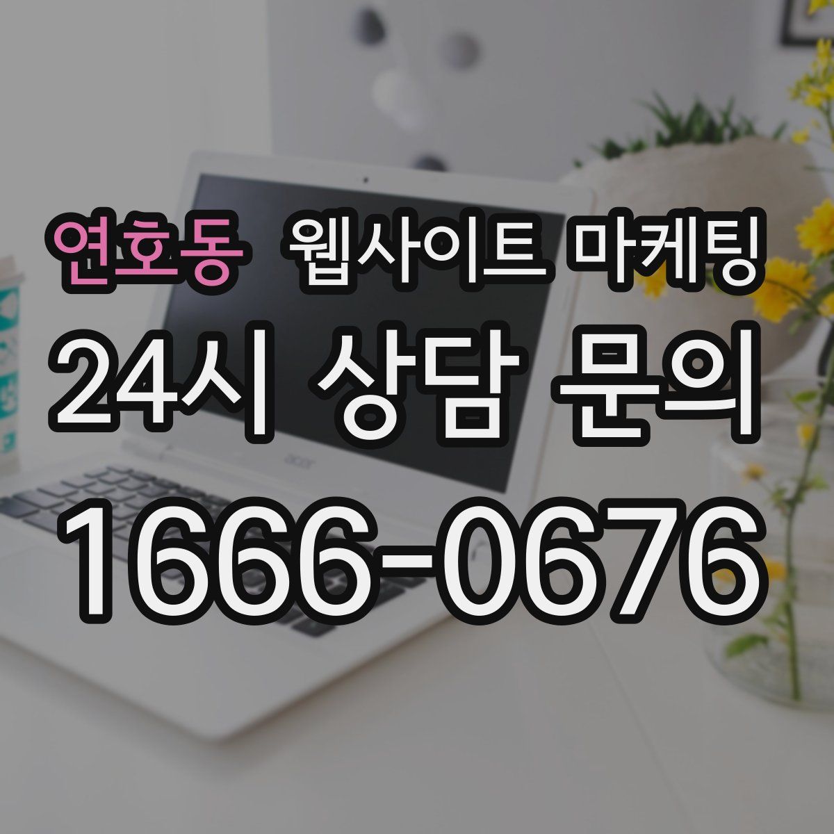 연호동 웹사이트 마케팅