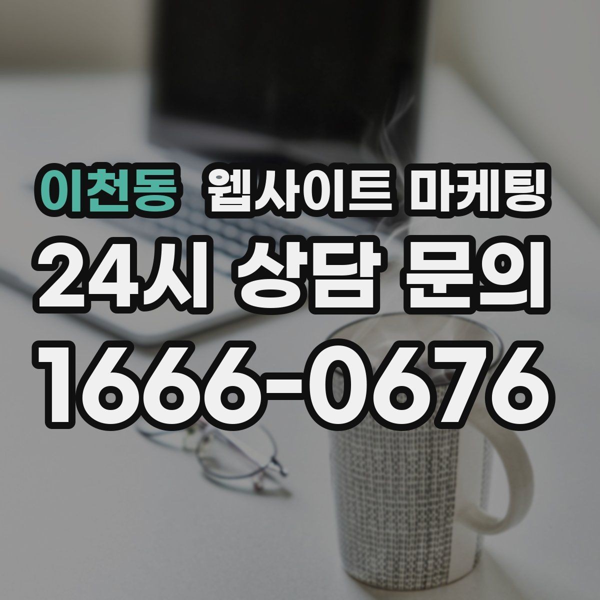 이천동 웹사이트 마케팅 모바일 스크롤이 길어도 읽히는 구성 만들기