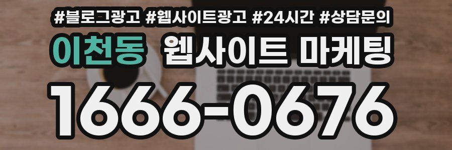 이천동 웹사이트 마케팅