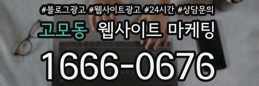고모동 웹사이트 마케팅