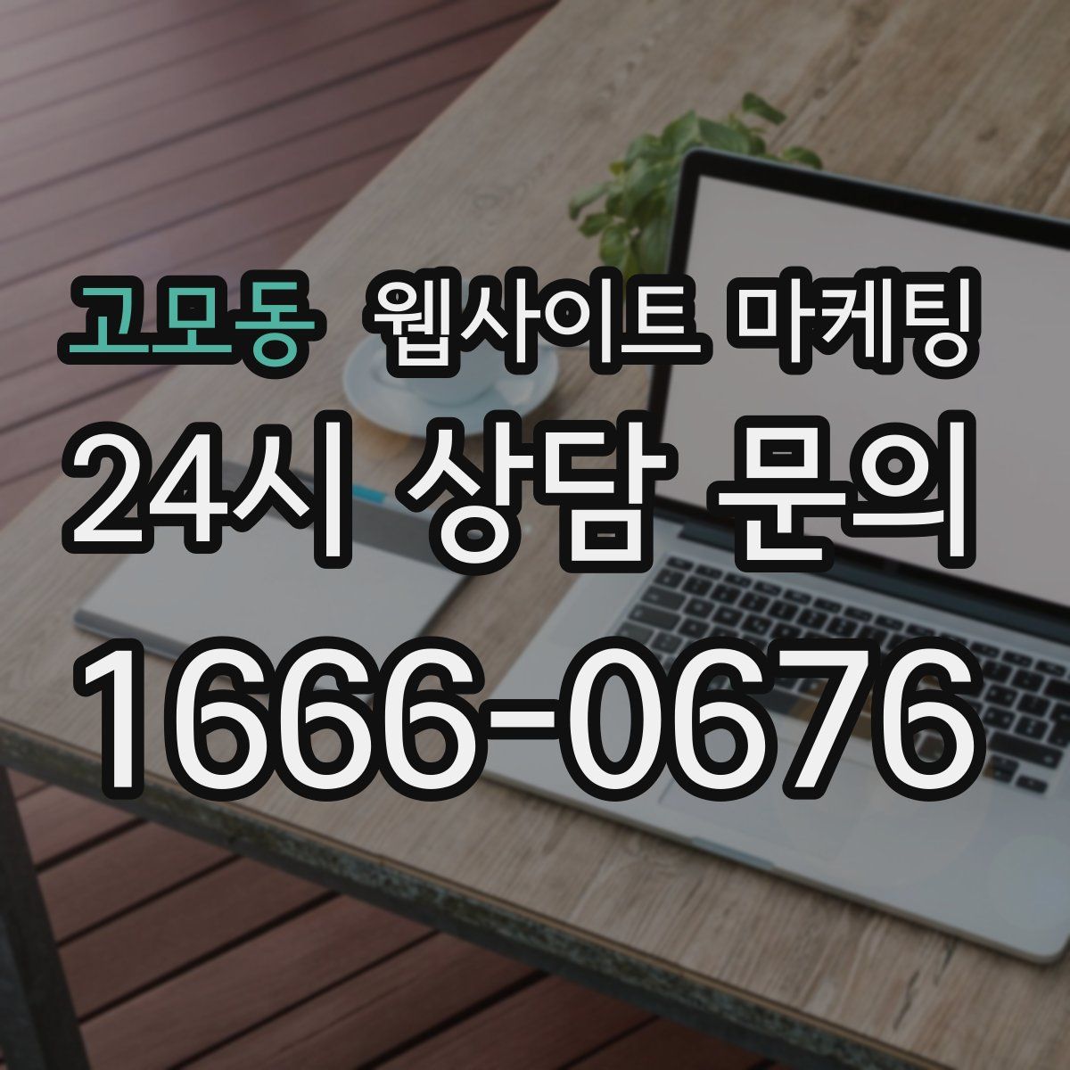 고모동 웹사이트 마케팅